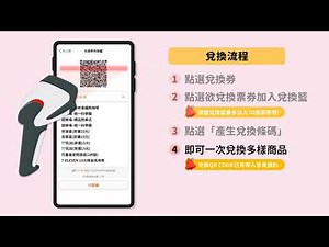 OPEN POINT APP兌換券兌換籃功能新上線