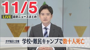 【昼ニュースライブ】最新ニュースと生活情報（11月5日）――THE LATEST NEWS SUMMARY（日テレNEWS LIVE） - WACOCA NEWS