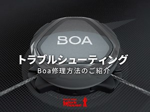 簡単！！ 壊れても大丈夫！！ Boa修理方法 | ワークハウス