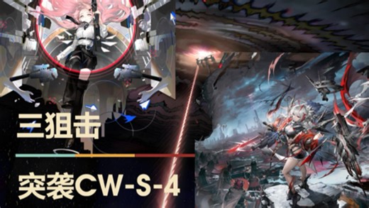 铳械与火炮因她的伟大而共鸣激荡 【三狙击突袭CW-S-4】