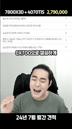 July 24th estimate 2.79 million won 7800X3D + 4070TI S