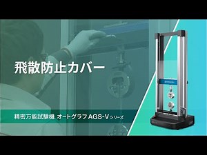 【精密万能試験機】飛散防止カバー