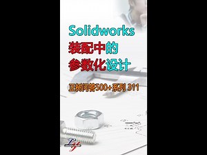 Solidworks装配体下的参数化设计，SW参数化设计方法，什么叫做参数化，怎样使用Solidworks中的方程式，SW方程有什么用，方程式在Solidworks的用法是什么