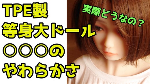 【等身大ドール】TPE製等身大ドールのあそこのやわらかさは？実際にもんでみた！！【紹介編Part.3】【Hanidoll】【ラブドール】