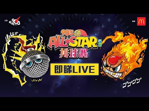 【903AllStar】現正直播❗ 903 AllStar 排球賽