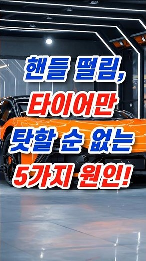 핸들 떨림, 타이어만 탓할 순 없는 5가지 원인! #핸들떨림 #차량점검 #타이어점검 #조향장치 #핸들