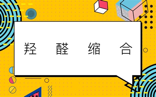 高中化学-羟醛缩合-有机反应机理