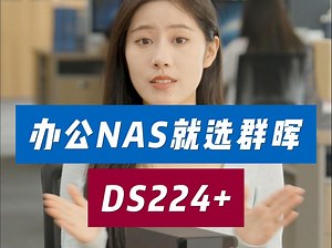 群晖DS224 