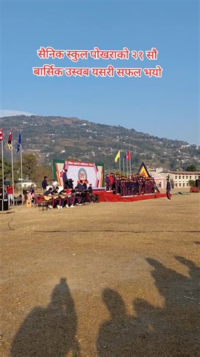 सैनिक स्कुल पोखराको २१ सौ बार्सिक उस्वबको सफलता