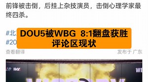 【DOU5被WBG 8:1翻盘获胜】评论区现状