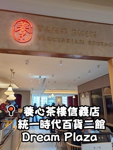 台北養心茶樓信義店 @統一時代百貨台北店 # #美食 #台北美食 #信義美食 #養心茶樓 #蔬食 #素食