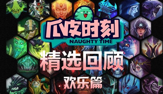 DOTA2【瓜皮时刻】哥们我回来了 精选回顾