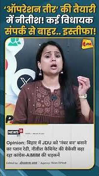 ‘ऑपरेशन तीर’ की तैयारी में नीतीश! कई विधायक संपर्क से बाहर.. इस्तीफा! #shorts #short