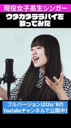 高校生が歌わせていただきました。はじめてCha'R（ちゃる）です！