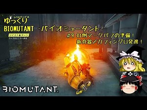 【BIOMUTANT】ゆっくりバイオミュータント #9 打倒マークパフの準備！新兵器メカフィングロ発進！