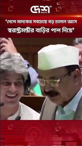 দেশে মা/দকের সবচেয়ে বড় চালান আসে স্বরাষ্ট্রমন্ত্রীর বাড়ির পাশ দিয়ে: গয়েশ্বর চন্দ্র রায় #deshtv