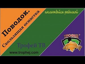 Поводок. Скользящая оснастка.