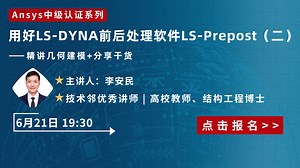 用好LS-DYNA前后处理软件LS-Prepost之二 ——精讲几何建模