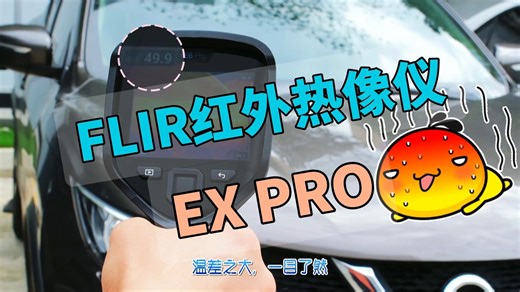 红外揭秘温差奥秘，菲力尔Flir E5/E6/E8 PRO热像仪