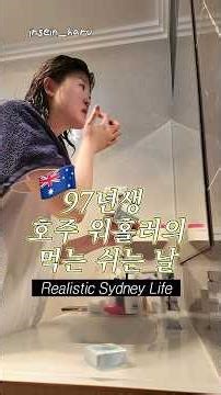 🇦🇺97년생 호주 워홀러의 먹고 쉬는 날 Realistic Sydney Life #호주일상