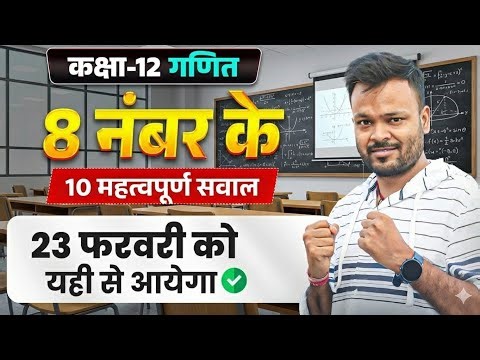 12th गणित से डरते हो तो ये 10 प्रश्न कर लो 🔥 | Class 12 Math 10 Most Repeated Questions ✅