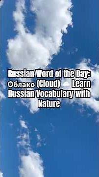 Russian Word of the Day: Облако (Cloud) ☁️ Learn Russian Vocabulary with Nature