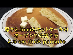 オーブンで焼くホットケーキの作り方 How to make pan cakes to bake in the oven