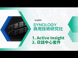 Synology 3分鐘教學-Active Insight 雲端監測服務/日誌中心套件