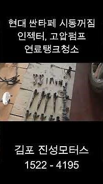 현대 싼타페 시동꺼짐 수리, 인젝터교환, 고압펌프교환, 연료탱크 쇠가루 청소 진성모터스 #싼타페시동꺼짐수리 #싼타페인젝터교환 #싼타페고압펌프교환