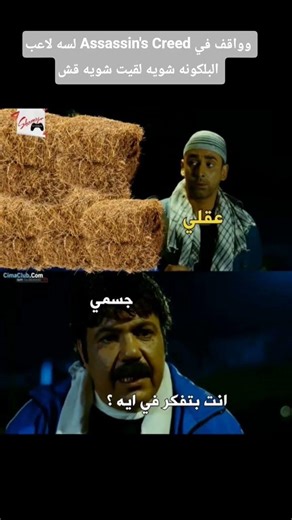 لاعبين Assassin's Creed 🤦🏽 #jokes #automobile #edit #memes #gamer #attackontitan #games #sad #anime.