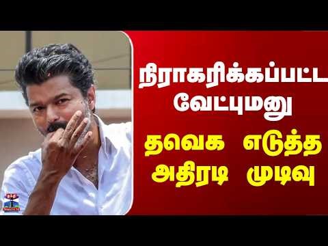 TVK | நிராகரிக்கப்பட்ட வேட்புமனு.. தவெக எடுத்த அதிரடி முடிவு