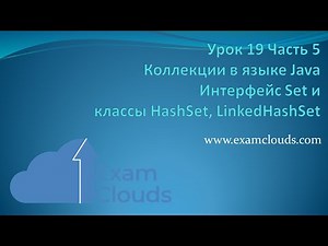 Интерфейс Set и классы HashSet, LinkedHashSet в языке Java: Урок 19 Часть 5