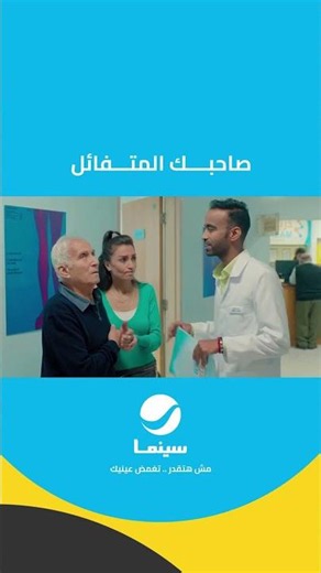 صاحبك المتفائل #روتانا_سينما