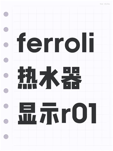 ferroli热水器显示r01故障原因分析