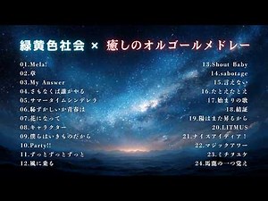 【睡眠用BGM】緑黄色社会 / ゆっくりオルゴール24曲メドレー｜途中広告なし