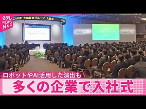 【新年度】多くの企業できょう入社式 ロボットやAI活用した演出も