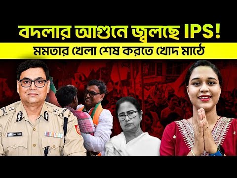 বদলার আগুনে জ্বলছে IPS! মমতার খেলা শেষ করতে খোদ মাঠে