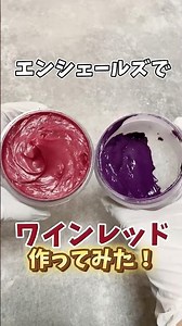 エンシェールズでワインレッド作ってみた🍷