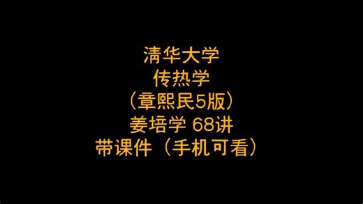 清华大学 传热学（章熙民5版）姜培学 68讲 带课件（手机可看）