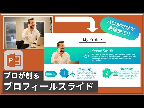 プロがパワポだけで作るオシャレ自己紹介・プロフィールスライド！【Power Point講座】