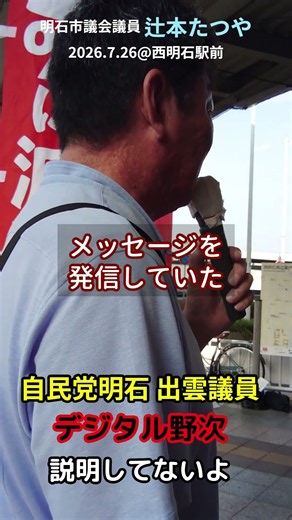 LDP Akashi City Council Member refuses to explain, digital heckling #Tatsuya Tsujimoto #Akashi Ci...