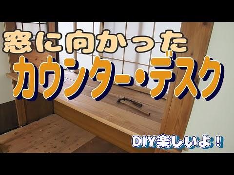 窓に向かって座る「カウンター・デスク」を作る！