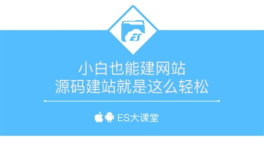小白也能建网站，源码建站就是这么轻松