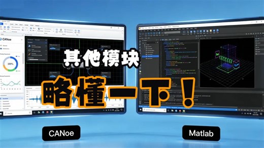 专题5_20_CANoe与Matlab_CANoeIO库_其他模块