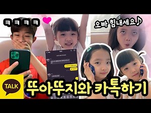 오빠 힘내세요? 뚜아뚜지에게 카톡이 왔어요 (초등학교 1학년 쌍둥이 동생 뚜아뚜지 카톡 실력 재점검 ㅋㅋ) | 마이린 TV
