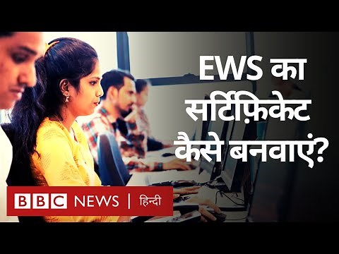 EWS Certificate । ईडब्ल्यूएस सर्टिफिकेट कैसे बनवाएं? (BBC Hindi)