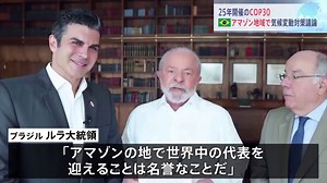 2025年COP30　ブラジルのアマゾン地域で開催へ　気候変動対策議論 | TBS NEWS DIG