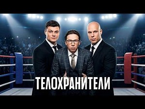 Сериал Телохранители: 1 сезон | ВСЕ СЕРИИ ПОДРЯД