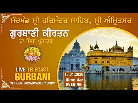 Official SGPC LIVE | Gurbani Kirtan | Sachkhand Sri Harmandir Sahib, Sri Amritsar | 18.01.2026