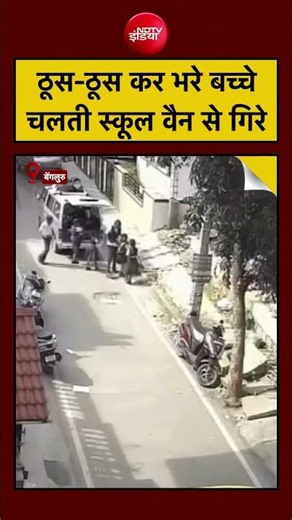 Bengaluru School Van Video: चलती वैन से गिरे बच्चे, Overloading का VIDEO वायरल